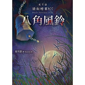 夜不语诡秘档案802：八角风铃 pdf epub mobi 电子书 下载