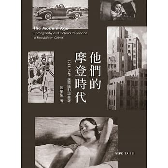 他们的摩登时代：1911-1949民国摄影与画报 pdf epub mobi 电子书 下载