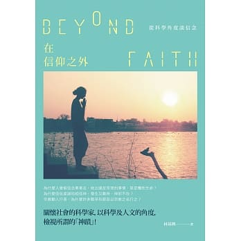 在信仰之外：从科学角度谈信念 pdf epub mobi 电子书 下载