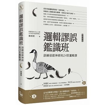 逻辑谬误鑑识班：训练侦错神经的24堂逻辑课(增修新版) pdf epub mobi 电子书 下载