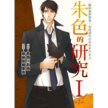 临床犯罪学者・火村英生的推理事件簿 3 朱色的研究I pdf epub mobi 电子书 下载