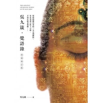 吴九箴‧觉语录【典藏增订版】：用时间酿出来的395则体悟，你必须亲自饮入心肺，才知什么是觉醒…… pdf epub mobi 电子书 下载