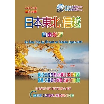 日本东北信越.自由旅行 2017升级第4.0版 pdf epub mobi 电子书 下载