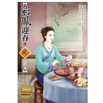 彩凤迎春 2(随书附赠《彩凤迎春》1封面图海报) pdf epub mobi 电子书 下载