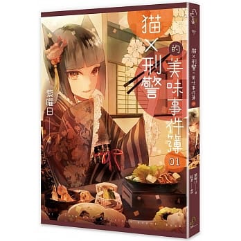 猫X刑警的美味事件簿 01 pdf epub mobi 电子书 下载