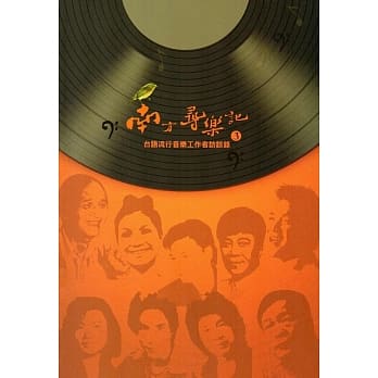 南方寻乐记3：台语流行音乐工作者访谈录 pdf epub mobi 电子书 下载