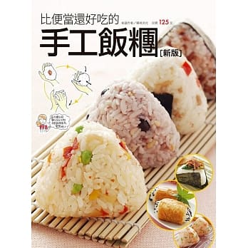 比便当还好吃的手工饭团(新版) pdf epub mobi 电子书 下载