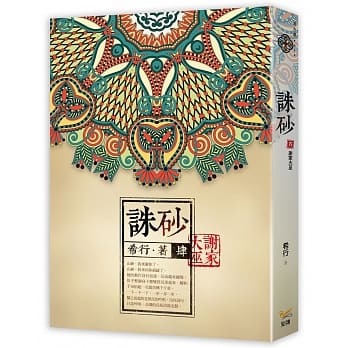 诛砂 卷肆：谢家大巫 pdf epub mobi 电子书 下载