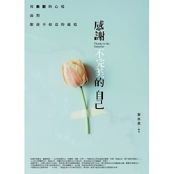 感谢不完美的自己 pdf epub mobi 电子书 下载