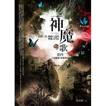 神魔之歌卷四：六道轮回‧修罗地狱 pdf epub mobi 电子书 下载