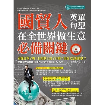 国贸人在全世界做生意的必备关键英单＋句型（附MP3） pdf epub mobi 电子书 下载