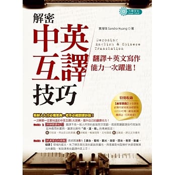 解密中英互译技巧：翻译＋英文写作能力一次跃进！ pdf epub mobi 电子书 下载