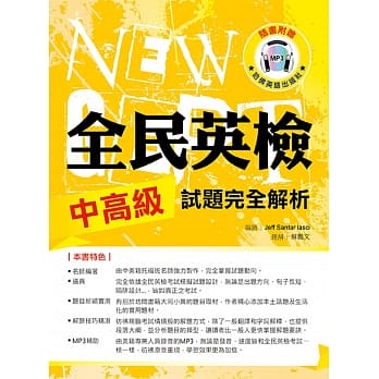 全民英检中高级试题完全解析（附1mp3 ） pdf epub mobi 电子书 下载