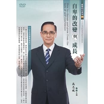 自卑的改变与成长(DVD) pdf epub mobi 电子书 下载