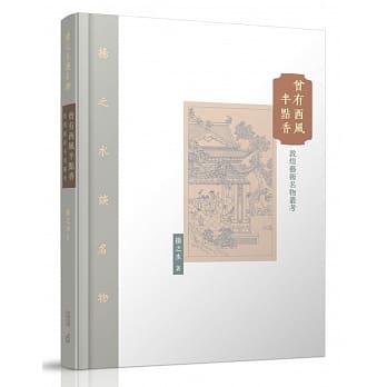 曾有西风半点香：敦煌艺术名物丛考 pdf epub mobi 电子书 下载