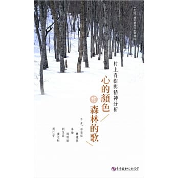 心的颜色和森林的歌：村上春树与精神分析 pdf epub mobi 电子书 下载