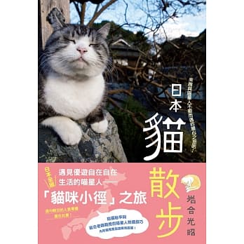 日本猫散步：来趟与喵星人不期而遇的暖心之旅吧！ pdf epub mobi 电子书 下载