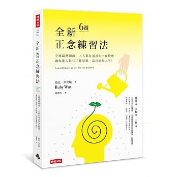 全新六週正念练习法：全球最热潮流，人人都在追求的内在整理，让你进入最佳工作状态，活出愉悦人生！ pdf epub mobi 电子书 下载