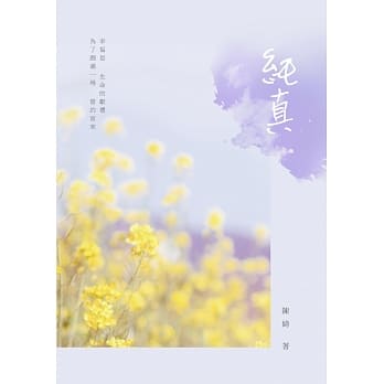 纯真 pdf epub mobi 电子书 下载