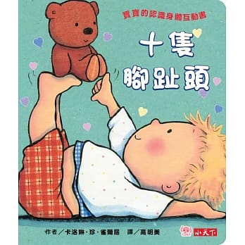 十只脚趾头 (圆角硬页纸板书) pdf epub mobi 电子书 下载