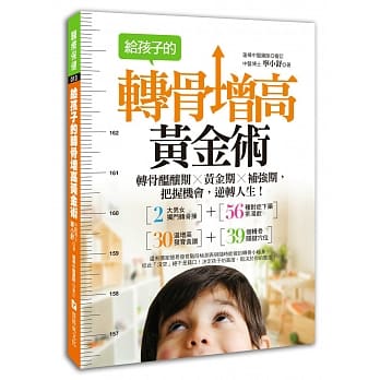 给孩子的转骨增高黄金术：转骨酝酿期╳黄金期╳补强期，把握机会，逆转人生！ pdf epub mobi 电子书 下载