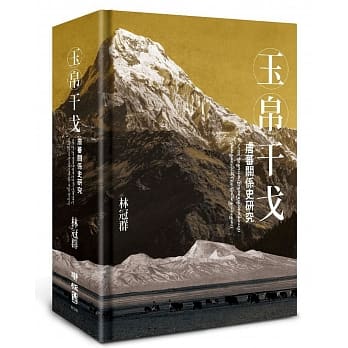 玉帛干戈：唐蕃关系史研究 pdf epub mobi 电子书 下载