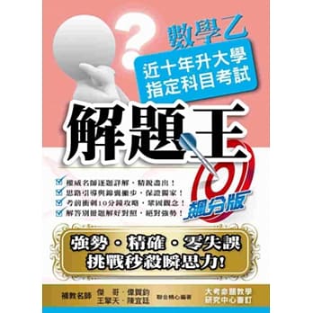 106升大学指定科目考试解题王：数学乙 pdf epub mobi 电子书 下载
