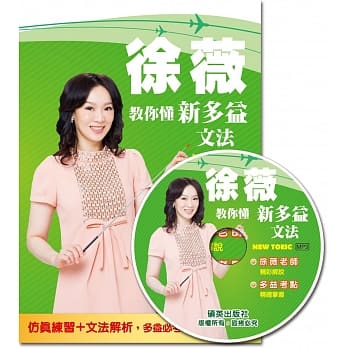 徐薇教你懂新多益文法(附徐薇老师教学MP3光碟1张) pdf epub mobi 电子书 下载