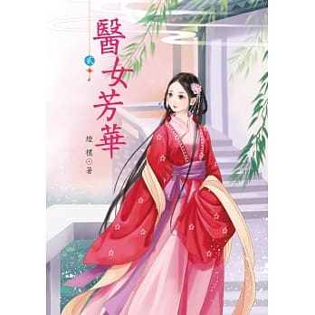 医女芳华 2 pdf epub mobi 电子书 下载