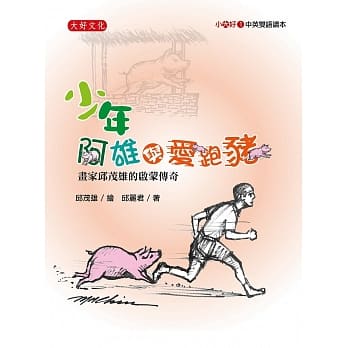 少年阿雄与爱跑猪：画家邱茂雄的启蒙传奇 pdf epub mobi 电子书 下载