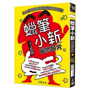 蜡笔小新最终研究：史上最狂妄小屁孩祕密完全揭露 pdf epub mobi 电子书 下载
