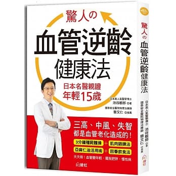 惊人的血管逆龄健康法：日本名医亲证 年轻15岁，三高、中风、失智都是血管老化造成的！ pdf epub mobi 电子书 下载