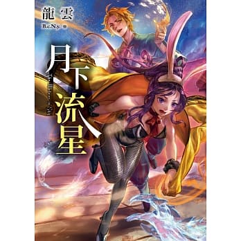 月下流星 pdf epub mobi 电子书 下载