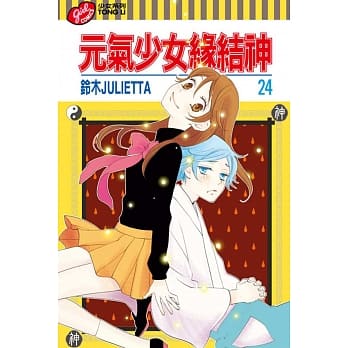 元气少女缘结神 24 pdf epub mobi 电子书 下载