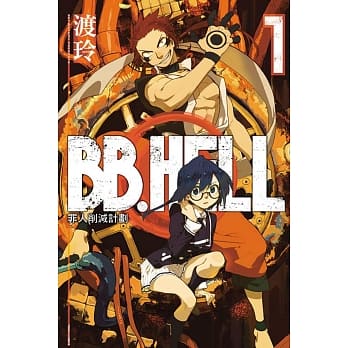 BB.HELL罪人削减计画 1 pdf epub mobi 电子书 下载