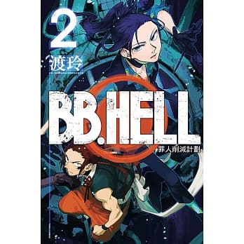 BB.HELL罪人削减计画 2 pdf epub mobi 电子书 下载
