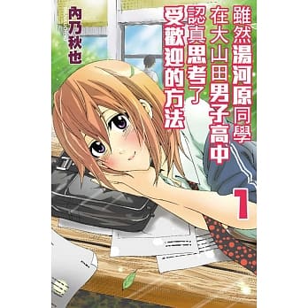 虽然汤河原同学在大山田男子高中认真思考了受欢迎的方法(1) pdf epub mobi 电子书 下载