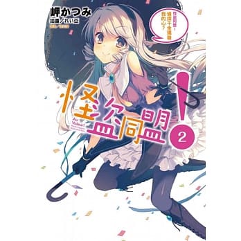 怪盗同盟！2.侦探千金揭发我的心？ pdf epub mobi 电子书 下载