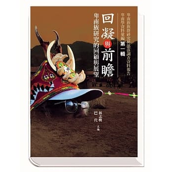 回凝与前瞻—卑南族回顾的研究与展望：卑南学资料汇编第一辑 pdf epub mobi 电子书 下载