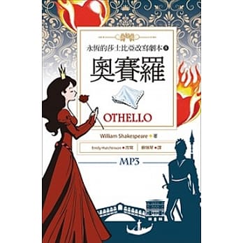 奥赛罗 Othello：永恆的莎士比亚改写剧本8（25K彩色+1MP3） pdf epub mobi 电子书 下载