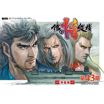 铁将纵横 第43期(台湾中文版) pdf epub mobi 电子书 下载