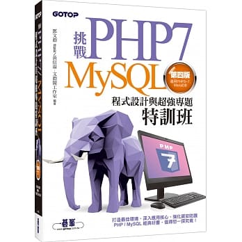 挑战PHP7／MySQL程式设计与超强专题特训班(第四版)(适用PHP5～7，MariaDB) pdf epub mobi 电子书 下载