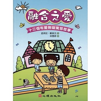 融合之爱：十三个有爱无碍寓言故事 pdf epub mobi 电子书 下载