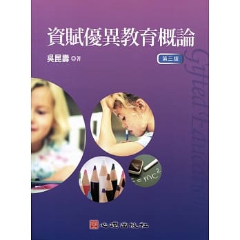 资赋优异教育概论（第三版） pdf epub mobi 电子书 下载