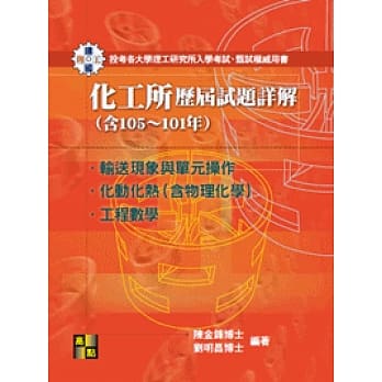 化工所105～101年历届试题详解 pdf epub mobi 电子书 下载
