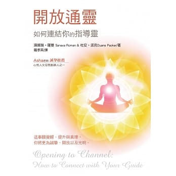 开放通灵：如何连结你的指导灵(二版) pdf epub mobi 电子书 下载