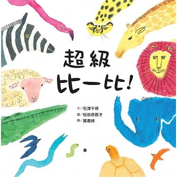 超级比一比！ pdf epub mobi 电子书 下载