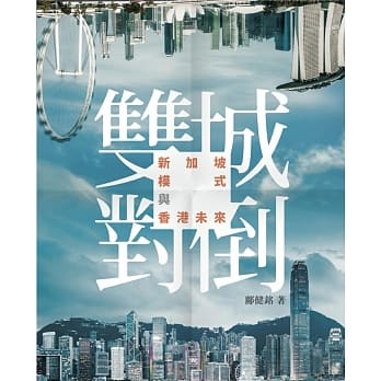 双城对倒：新加坡模式与香港未来 pdf epub mobi 电子书 下载