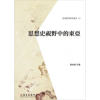 思想史视野中的东亚 pdf epub mobi 电子书 下载