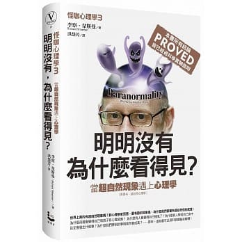 怪咖心理学（３）：明明没有，为什么看得见？当超自然现象遇上心理学 pdf epub mobi 电子书 下载